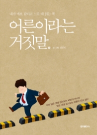 어른이라는 거짓말